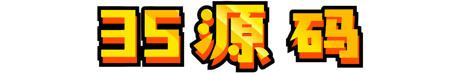 35源码