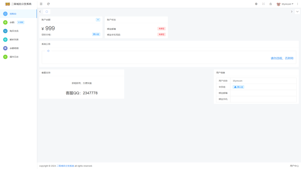 图片[5]精品源码–PHP源码二级分发域名源码