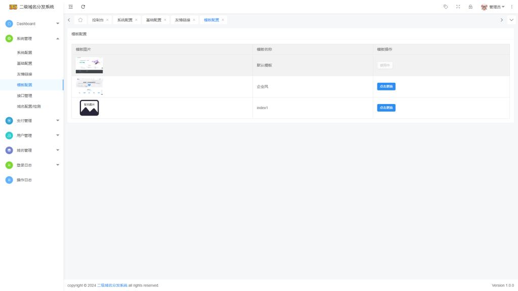 图片[11]精品源码–PHP源码二级分发域名源码