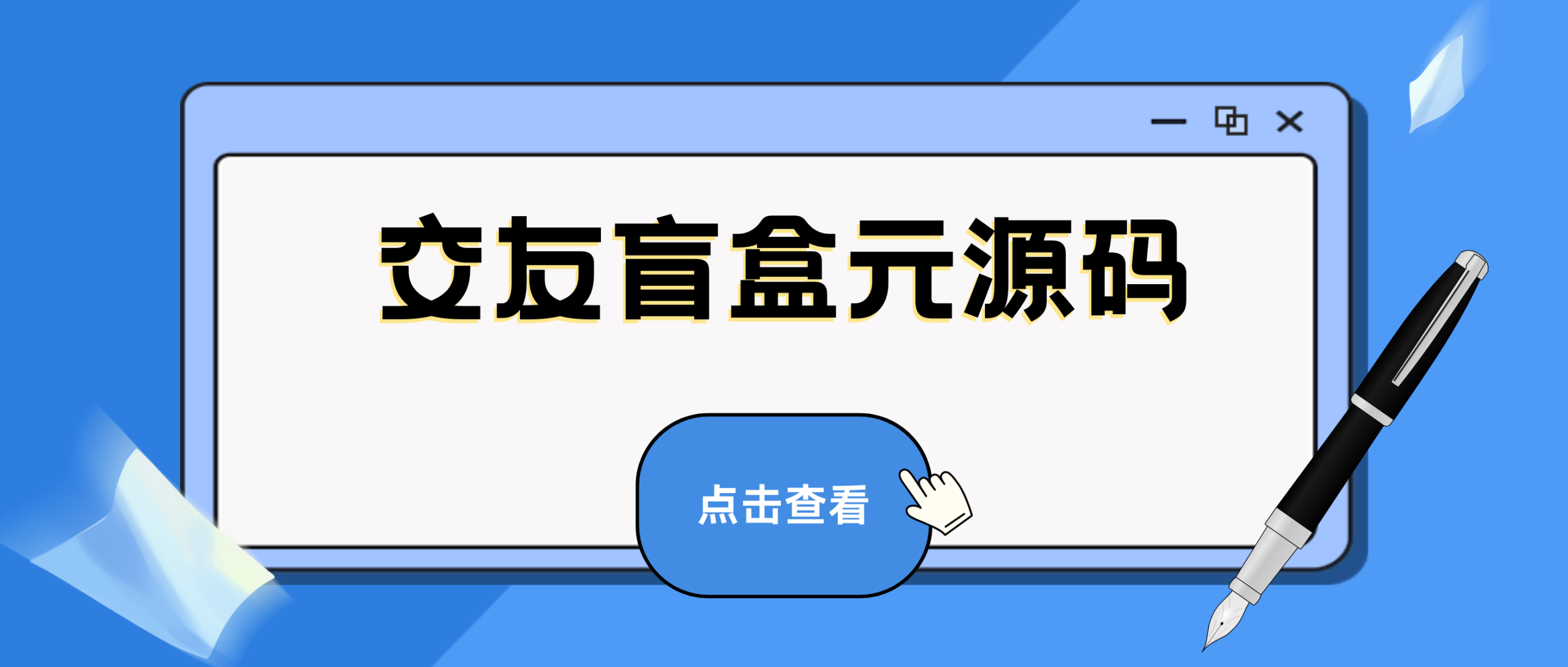 交友盲盒系统源码  一元纸条 破授权版本精品源码–PHP源码35源码