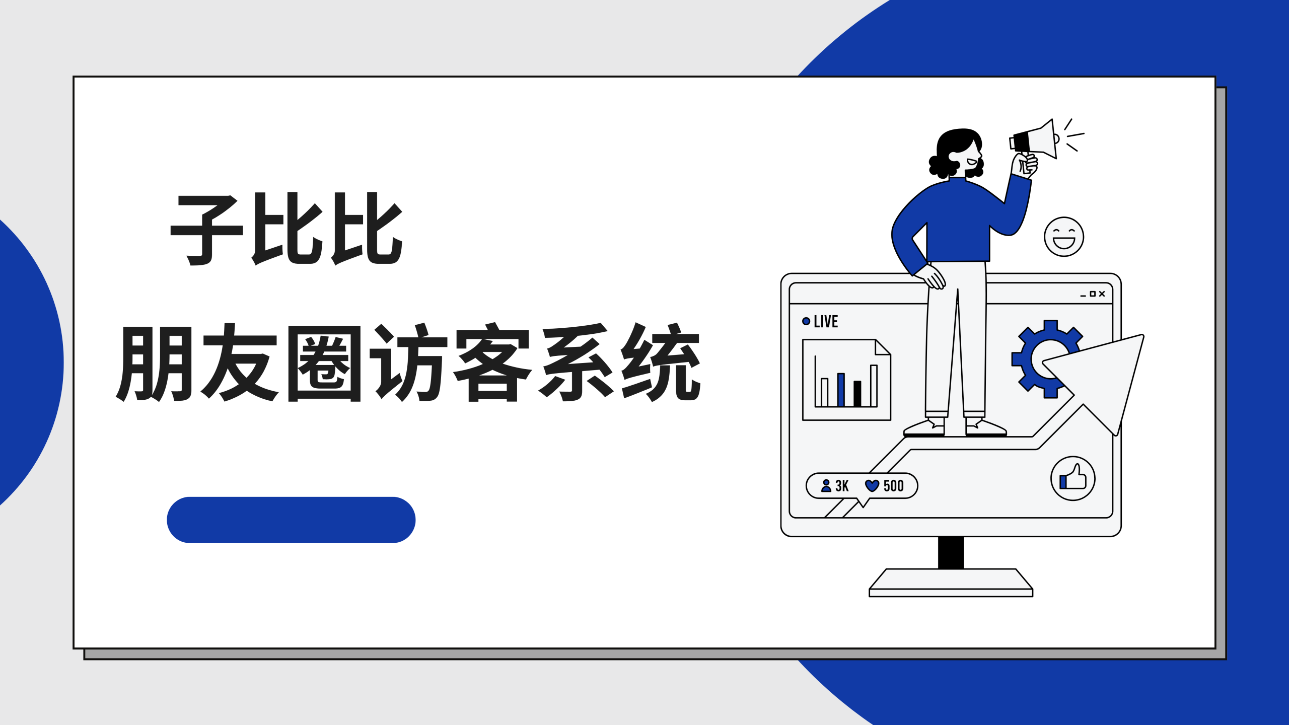 朋友圈访客记录系统H5网站源码