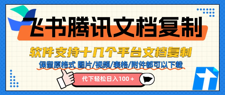 外面收费288的飞书腾讯等文档代下软件，咸鱼淘宝接单轻松日入100+精品源码–PHP源码35源码