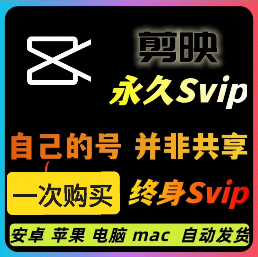 【高级工具】剪映永久SVIP会员，安卓、IOS、鸿蒙、电脑Mac精品源码–PHP源码35源码