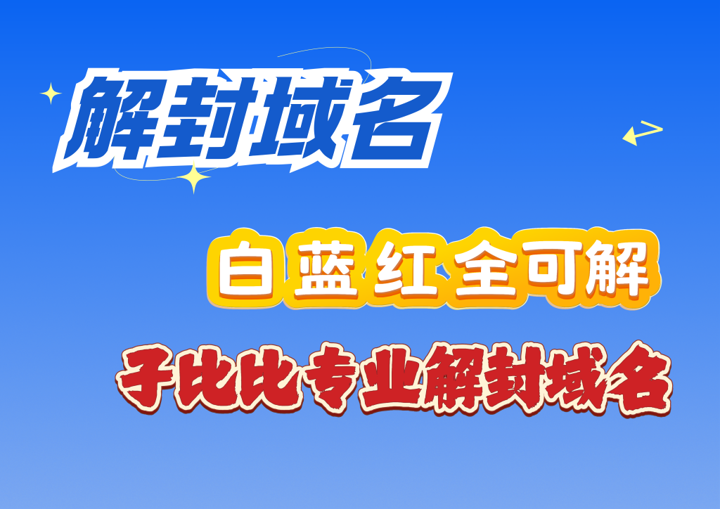 图片[1]精品源码–PHP源码域名解封 不成功不收费精品源码–PHP源码35源码